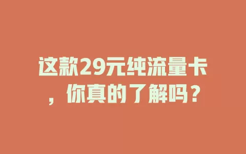 这款29元纯流量卡，你真的了解吗？