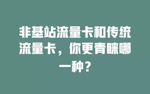非基站流量卡和传统流量卡，你更青睐哪一种？