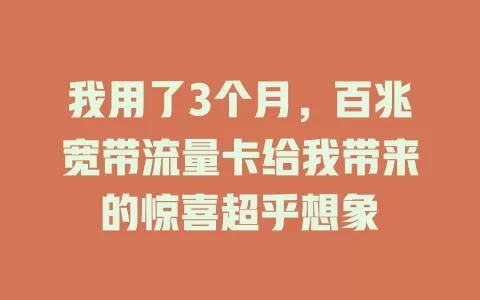 我用了3个月，百兆宽带流量卡给我带来的惊喜超乎想象