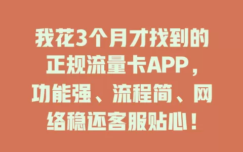 我花3个月才找到的正规流量卡APP，功能强、流程简、网络稳还客服贴心！