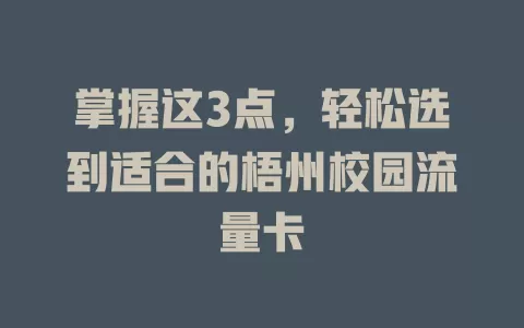 掌握这3点，轻松选到适合的梧州校园流量卡