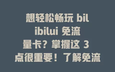 想轻松畅玩 bilibilui 免流量卡？掌握这 3 点很重要！了解免流范围，规划使用场景，关注套餐细节，让你在 b 站尽情遨游，享受优质视频，娱乐时光更畅快！