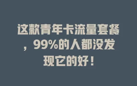 这款青年卡流量套餐，99%的人都没发现它的好！