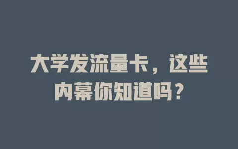 大学发流量卡，这些内幕你知道吗？