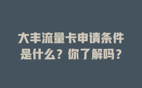 大丰流量卡申请条件是什么？你了解吗？