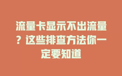 流量卡显示不出流量？这些排查方法你一定要知道