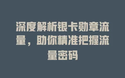 深度解析银卡勋章流量，助你精准把握流量密码