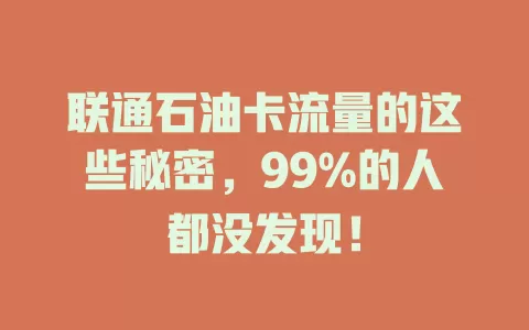 联通石油卡流量的这些秘密，99%的人都没发现！