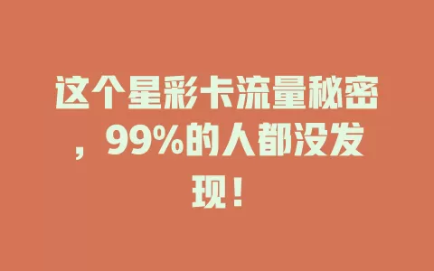 这个星彩卡流量秘密，99%的人都没发现！