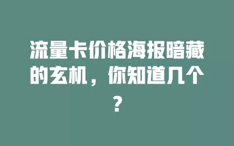 流量卡价格海报暗藏的玄机，你知道几个？