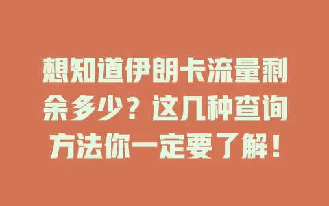 想知道伊朗卡流量剩余多少？这几种查询方法你一定要了解！