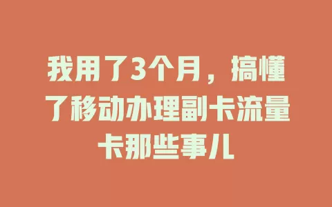 我用了3个月，搞懂了移动办理副卡流量卡那些事儿