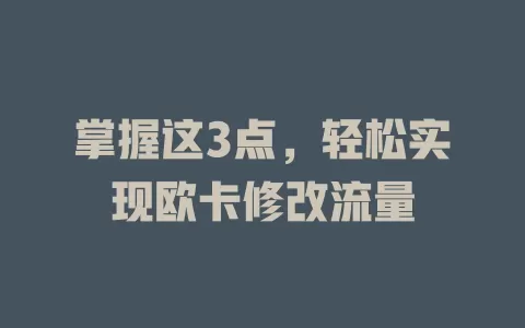 掌握这3点，轻松实现欧卡修改流量
