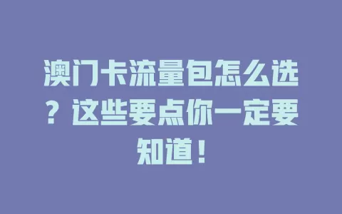 澳门卡流量包怎么选？这些要点你一定要知道！