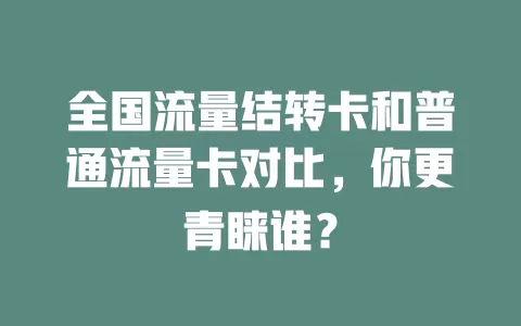 全国流量结转卡和普通流量卡对比，你更青睐谁？
