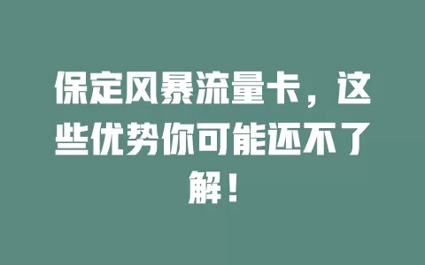 保定风暴流量卡，这些优势你可能还不了解！