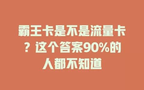 霸王卡是不是流量卡？这个答案90%的人都不知道