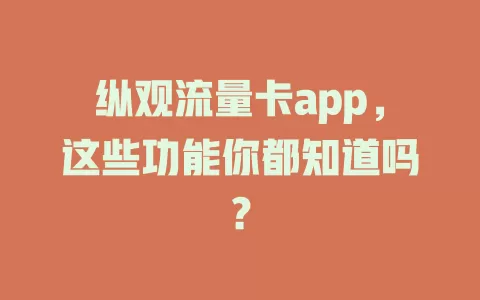 纵观流量卡app，这些功能你都知道吗？