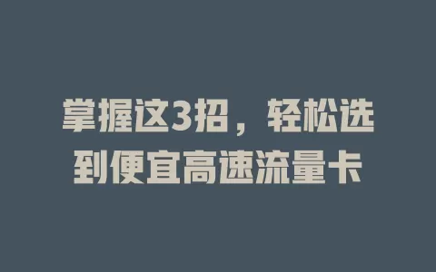 掌握这3招，轻松选到便宜高速流量卡