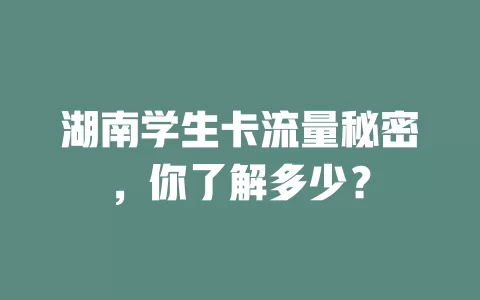 湖南学生卡流量秘密，你了解多少？