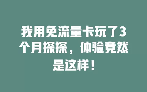 我用免流量卡玩了3个月探探，体验竟然是这样！