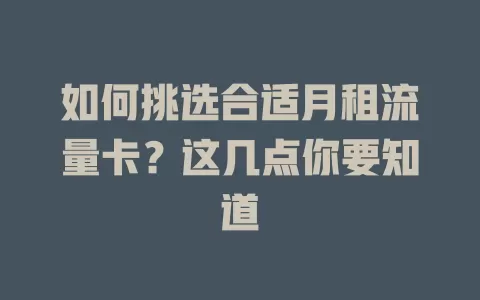 如何挑选合适月租流量卡？这几点你要知道