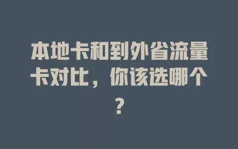 本地卡和到外省流量卡对比，你该选哪个？