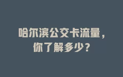 哈尔滨公交卡流量，你了解多少？