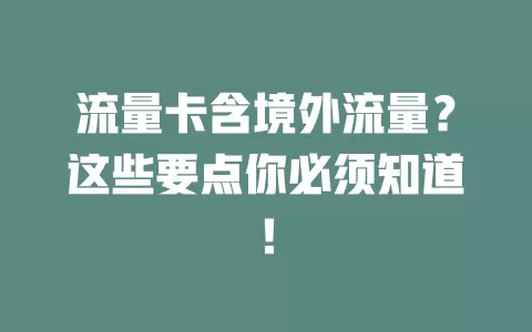流量卡含境外流量？这些要点你必须知道！