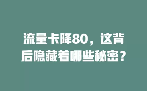 流量卡降80，这背后隐藏着哪些秘密？