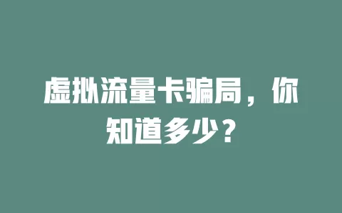 虚拟流量卡骗局，你知道多少？