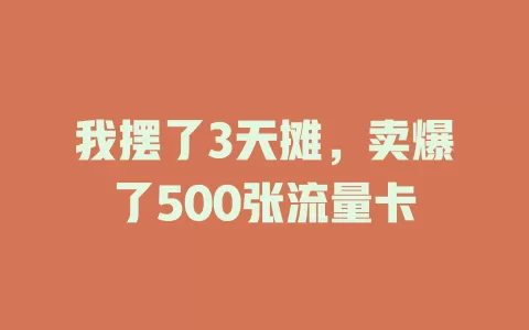 我摆了3天摊，卖爆了500张流量卡