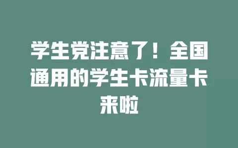 学生党注意了！全国通用的学生卡流量卡来啦