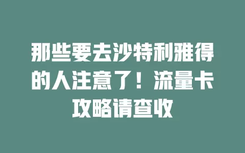 那些要去沙特利雅得的人注意了！流量卡攻略请查收