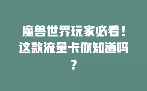 魔兽世界玩家必看！这款流量卡你知道吗？