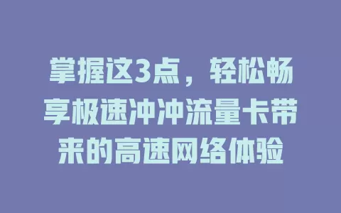 掌握这3点，轻松畅享极速冲冲流量卡带来的高速网络体验
