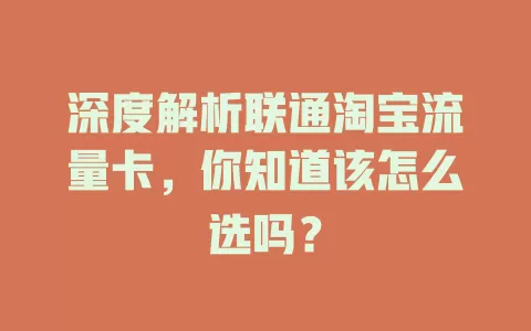 深度解析联通淘宝流量卡，你知道该怎么选吗？
