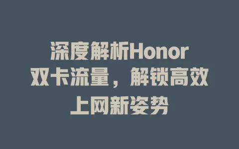 深度解析Honor双卡流量，解锁高效上网新姿势