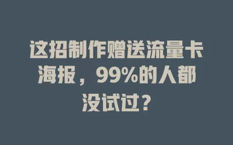 这招制作赠送流量卡海报，99%的人都没试过？