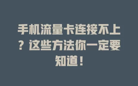 手机流量卡连接不上？这些方法你一定要知道！