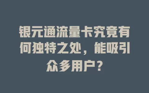 银元通流量卡究竟有何独特之处，能吸引众多用户？