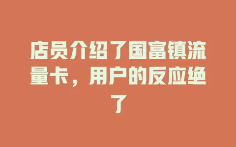 店员介绍了国富镇流量卡，用户的反应绝了
