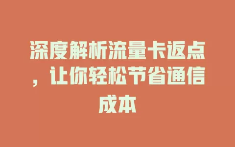 深度解析流量卡返点，让你轻松节省通信成本