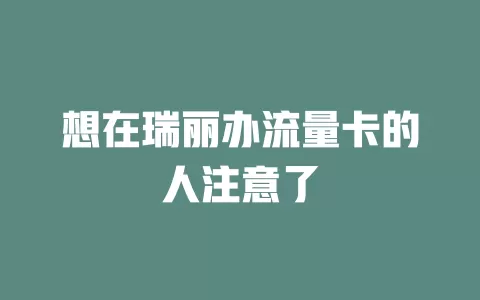想在瑞丽办流量卡的人注意了
