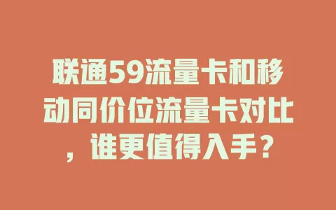 联通59流量卡和移动同价位流量卡对比，谁更值得入手？