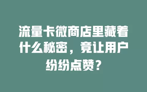 流量卡微商店里藏着什么秘密，竟让用户纷纷点赞？