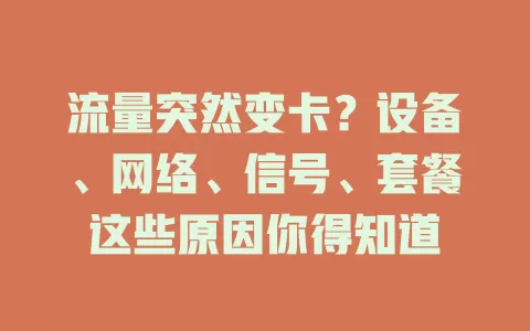 流量突然变卡？设备、网络、信号、套餐这些原因你得知道