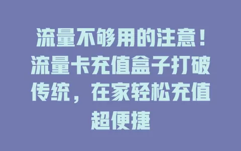 流量不够用的注意！流量卡充值盒子打破传统，在家轻松充值超便捷