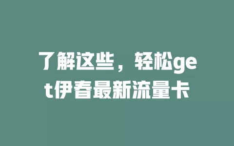 了解这些，轻松get伊春最新流量卡