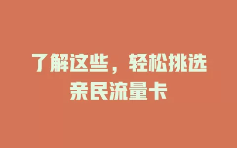 了解这些，轻松挑选亲民流量卡